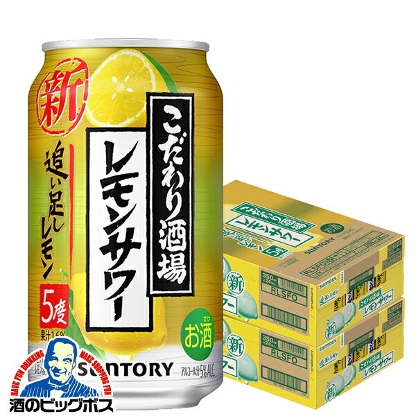 【他商品と同時購入不可】レモンサワー チューハイ 酎ハイ サワー【本州のみ 送料無料】サントリー こだわり酒場のレモンサワー 追い足しレモン 350ml×2ケース/48本《048》『YML』 チュウハイ【倉庫B】