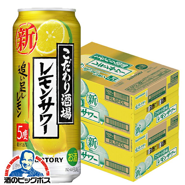 チューハイ 缶チューハイ サワー 【本州のみ 送料無料】サントリー こだわり酒場のレモンサワー 追い足しレモン 2ケース/500ml缶×48本..