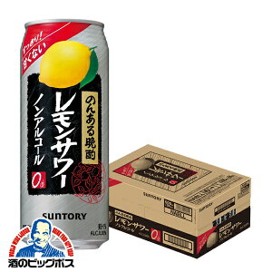 ノンアルコール チューハイ 酎ハイ サワー 【本州のみ 送料無料】サントリー のんある晩酌 レモンサワー 1ケース/500ml×24本《024》【チュウハイ】【酎ハイ】【ちゅうはい】