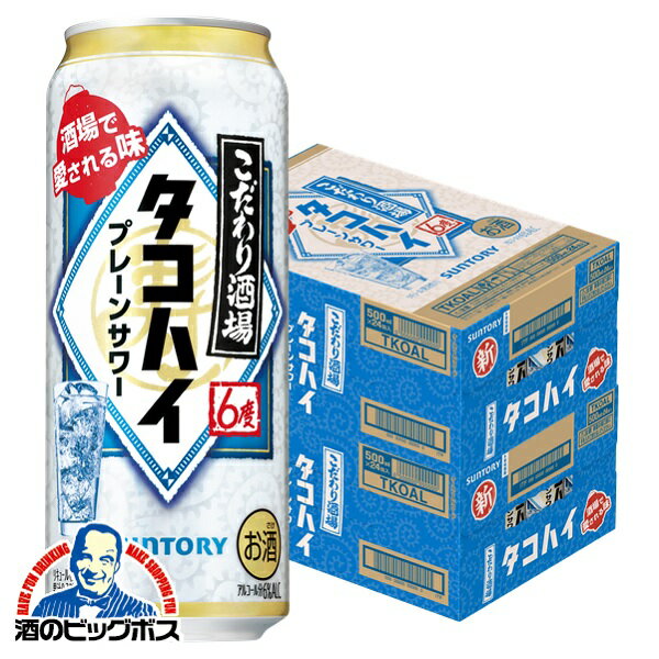 【チューハイ 酎ハイ】【本州のみ 送料無料】サントリー こだわり酒場のタコハイ 500ml×2ケース/48本《048》『BSH』【倉庫A】