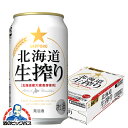 【他商品と同時購入不可】【ビール類 発泡酒】【本州のみ 送料無料】サッポロ 北海道生搾り 350ml×1ケース/24本《024》『YML』【倉庫B】