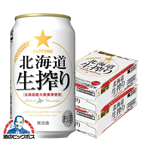 【他商品と同時購入不可】【ビール類 発泡酒】【本州のみ 送料無料】サッポロ 北海道生搾り 350ml×2ケース/48本《048》『YML』【倉庫B】