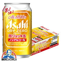 【予約】【2024年4月23日限定発売】ドライゼロ 泡ジョッキ缶 ノンアルコールビール 送料無料 アサヒ ドライゼロ 泡ジョッキ缶 340ml×1ケース/24本《024》『CSH』