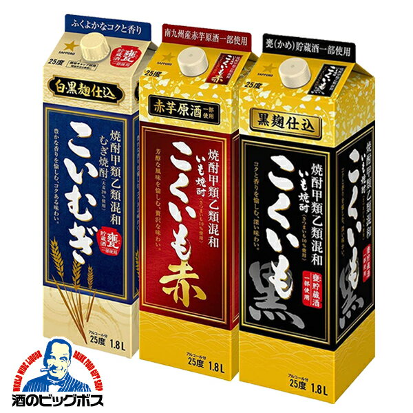 焼酎 飲み比べセット 【本州のみ 送料無料】サッポロ ビール こくいも黒/赤/こいむぎ 25度 1800mlパック×3本 焼酎甲類乙類混和麦焼酎【倉庫A】