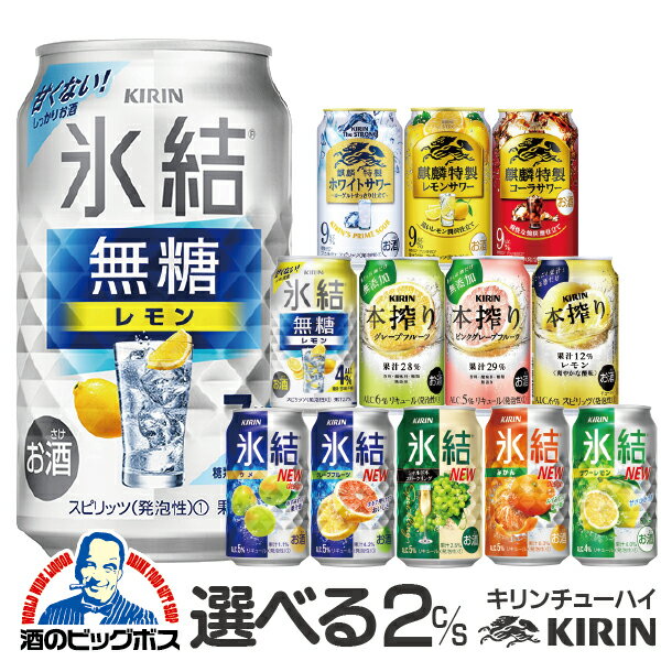 チューハイ 酎ハイ サワー 【本州のみ 送料無料】選べる キリン kirin チューハイ 2ケース/350ml×48本 氷結 本搾り 詰合わせ セット 飲み比べセット チュウハイ『ASH』【倉庫A】