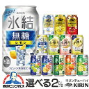 チューハイ 酎ハイ サワー 選べる キリン kirin チューハイ 2ケース/350ml×48本 氷結 本搾り 詰合わせ セット 飲み比べセット チュウハイ『ASH』