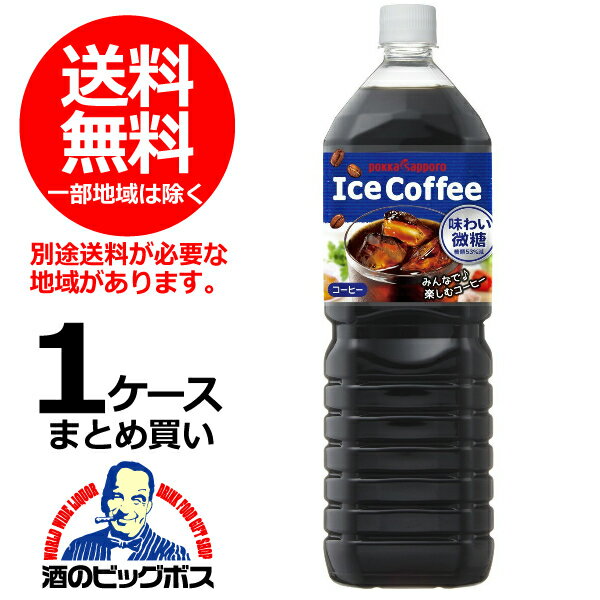 コーヒー 珈琲 ペットボトル 送料無料 ポッカサッポロ アイスコーヒー ブラック無糖 1500ml×1ケース/8本《008》『POK』