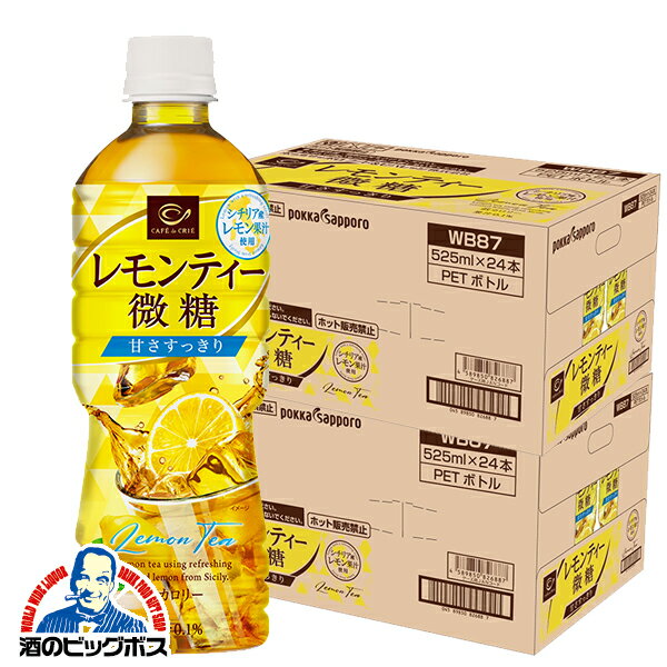 【市場の日★先着クーポン有】 送料無料 ポッカサッポロ カフェ ド クリエ レモンティー 微糖 525ml×2ケース/48本《048》『POK』【倉庫A】のサムネイル