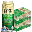 【新ジャンル】【本州のみ 送料無料】アサヒ 贅沢ゼロ 500ml×2ケース（48本）《048》【家飲み】 『CSH』【倉庫A】