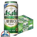 アサヒ スタイルフリー 500ml×1ケース（24本）《024》【家飲み】 『CSH』【倉庫A】