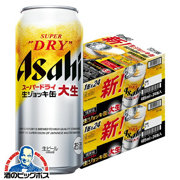 【ビール】【本州のみ 送料無料】アサヒ スーパードライ 生ジョッキ缶 485ml×2ケース/48本《048》『CSH』【倉庫A】