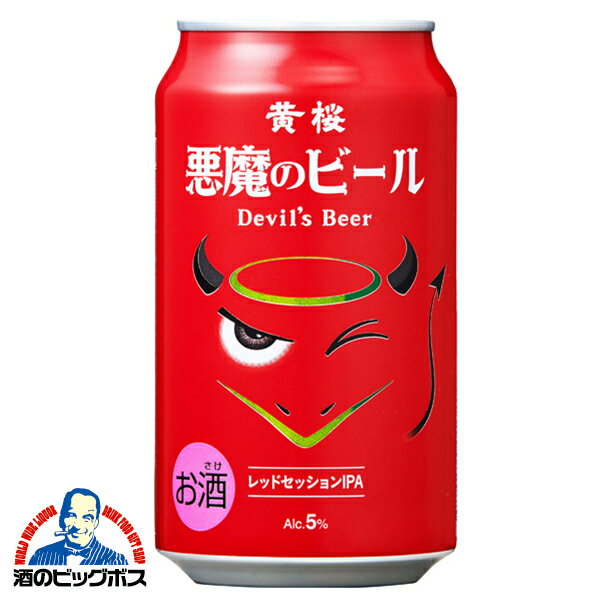 【地ビール】黄桜 悪魔のビール レッドセッションIPA 350ml×1ケース/24本《024》『BSH』【クラフトビール】【倉庫A】