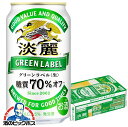 【本州のみ 送料無料】キリン 淡麗グリーンラベル 生 350ml×1ケース/24本《024》 淡麗  ...