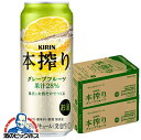 キリン 本搾り グレープフルーツ 500ml×2ケース/48本《048》 『CSH』