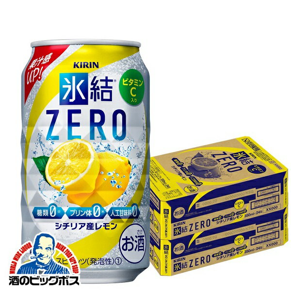 氷結ゼロ 【チューハイ 酎ハイ】【本州のみ 送料無料】キリン 氷結 ZERO レモン 350ml缶×2ケース/48本《048》『ASH』【倉庫A】