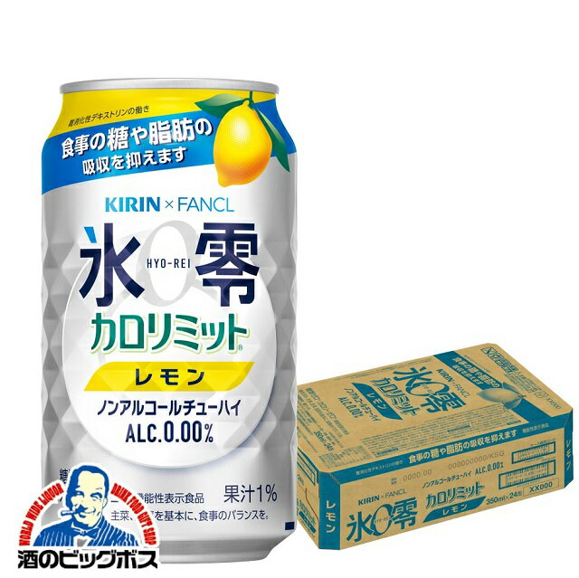 ノンアルコール チューハイ 送料無料 キリン ファンケル 氷零 カロリミット レモン 350ml×1ケース/24本《024》『FSH』【倉庫A】