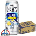 氷結無糖レモン 7% 【チューハイ 酎ハイ】キリン 氷結 無糖レモン アルコール7% 500ml×1ケース/24本《024》『BSH』【倉庫A】