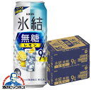 9% 【チューハイ 酎ハイ】【本州のみ 送料無料】キリン 氷結 無糖レモン Alc.9% 500ml×2ケース/48本《048》『BSH』【倉庫A】