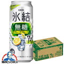 7% キリン 氷結 無糖グレープフルーツ ALC.7% 500ml×1ケース/24本《024》『BSH』