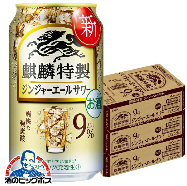 【チューハイ 酎ハイ】【本州のみ 送料無料】キリン 麒麟特製 ジンジャーエールサワー 350ml×3ケース/72本《072》『BSH』Qのサムネイル