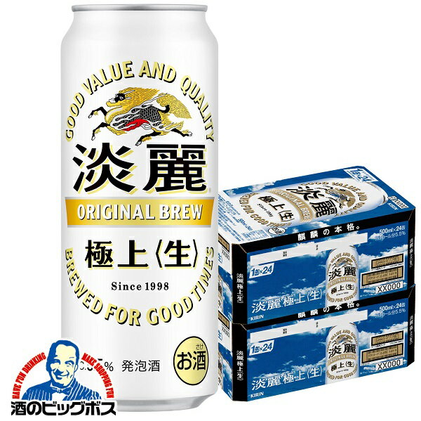 【本州のみ 送料無料】キリン 極上淡麗 生 500ml×2ケース/48本《048》 国産 ビール 端麗【家飲み】 『CSH』【倉庫A】