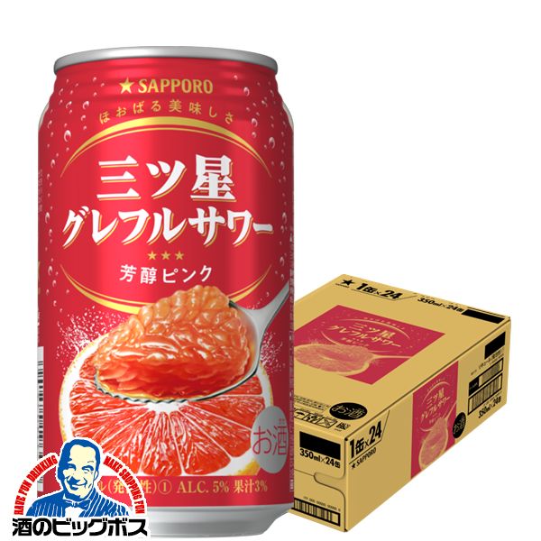 【チューハイ 酎ハイ】【本州のみ 送料無料】サッポロ 三ツ星グレフルサワー 芳醇ピンク 350ml×1ケース/24本《024》『ASH』【倉庫A】