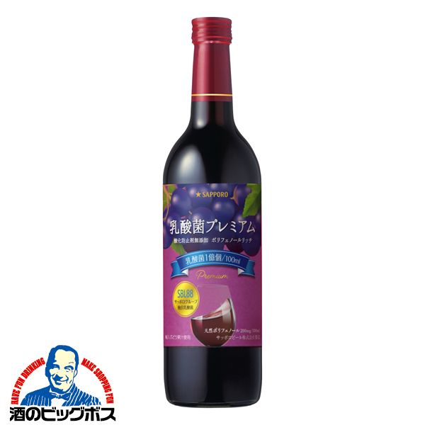 赤ワイン wine サッポロ 乳酸菌プレミアム 酸化防止剤無添加 ポリフェノールリッチ 720ml×1本【倉庫A】