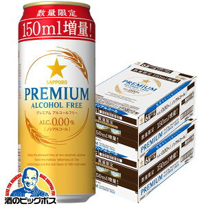 増量缶 ノンアルコール ビール 送料無料 サッポロ プレミアムアルコールフリー 増量缶 500ml×2ケース/48本《048》『CSH』【倉庫A】