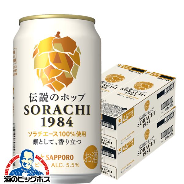 【48本】【クラフトビール】【本州のみ 送料無料】サッポロ SORACHI 1984 ソラチ 350ml×4ケース/48本《048》『ASH』【倉庫A】