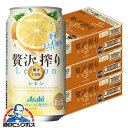 【チューハイ 酎ハイ】【本州のみ 送料無料】アサヒ 贅沢搾り レモン 350ml×3ケース/72本《072》『BSH』【倉庫A】