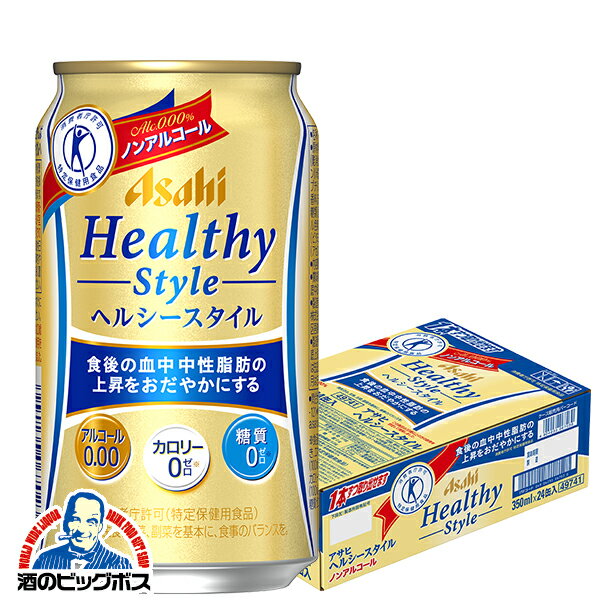 楽天ドリームクラフト＆ビッグボス送料無料 アサヒ ヘルシースタイル 350ml×1ケース/24本《024》【家飲み】 『CSH』【倉庫A】