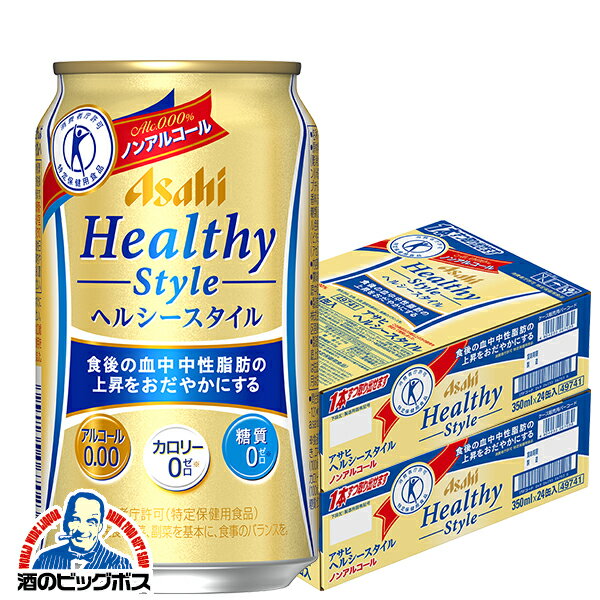 楽天ドリームクラフト＆ビッグボス送料無料 アサヒ ヘルシースタイル 350ml×2ケース/48本《048》【家飲み】 『CSH』【倉庫A】