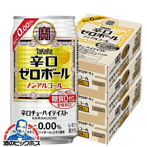 ノンアルコール ハイボール チューハイ 送料無料 寶 宝 タカラ 辛口ゼロボール 350ml×3ケース/72本《072》『BSH』【倉庫A】