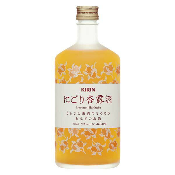 リキュール 杏 キリン にごり杏露酒 10度 720ml （ 旧 永昌源 ） 【家飲み】