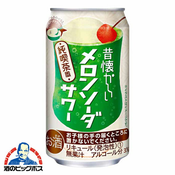 チューハイ 酎ハイ 合同酒精 昔懐かしい メロンソーダサワー 純喫茶風 350ml×1ケース/24本《024》『FSH』