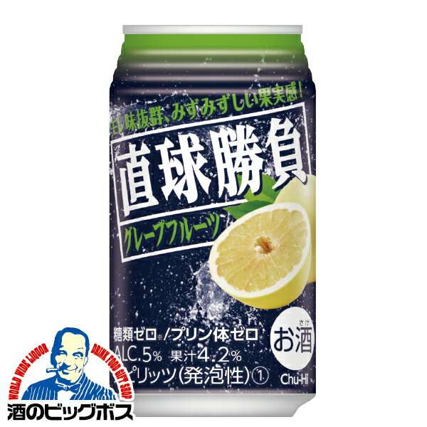 チューハイ サワー【本州のみ 送料無料】合同酒精 直球勝負 グレープフルーツ 350ml×1ケース/24本《024》『FSH』 糖質ゼロ プリン体ゼロ