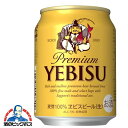 【ビール】【本州のみ 送料無料】サッポロ エビス 250ml 2ケース 48本 《048》【家飲み】 BSH 【倉庫A】