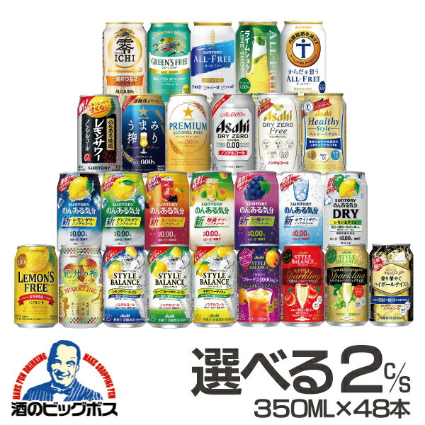 ビールテイスト ノンアル チューハイ 送料無料 選べる ノンアルコール ビール チューハイ サワー 350ml×2ケース/48本【倉庫A】