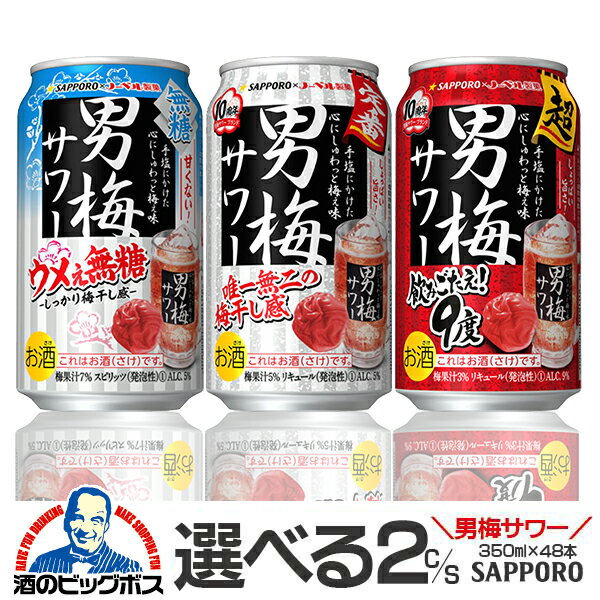 ■北海道 九州 四国の配送は1個口毎にプラス400円かかります。 ■離島 沖縄への配送には1個口毎に別途送料がかかります。 【商品説明】 男梅サワー3種より、お好みのもの2ケースお選びいただく商品です。 ■男梅サワー ウメぇ無糖 無糖にして甘さを抑え、梅の味わいを凝縮したエキスを加えることで、甘くなくてしっかり梅干し味の男梅サワー。 アルコール分：5% ■超男梅サワー 梅干しまるごと粉砕浸漬酒を使用した唯一無二の梅干し感と、アルコール9度の飲みごたえがありながらも飲み飽きない旨さ。 アルコール分：9% ■男梅サワー 梅干しまるごと粉砕浸漬酒を使用した、唯一無二の梅干し感を味わえます。 家でもお店でも旨い、定番の梅干しサワーをお楽しみください。 アルコール分：5%