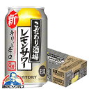 5月8日以降出荷【本州のみ 送料無料】サントリー こだわり酒場のレモンサワー キリッと辛口 缶 9% 350ml×1ケース/24本《024》『IAS』 チューハイ 缶 酎ハイ チュウハイ レモンサワー 【こだわり酒場レモンサワー】