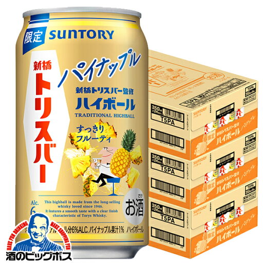 【本州のみ 送料無料】ハイボール缶 サントリー トリスハイボール 新橋トリスバー監修 パイナップル 350ml×3ケース/72本《072》『BSH』 【本州のみ 送料無料】ハイボール缶 サントリー トリスハイボール 新橋トリスバー監修 パイナップル 350ml×3ケース/72本《072》『BSH』