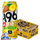 【本州のみ 送料無料】サントリー -196無糖 ダブルパイナップル 500ml×1ケース/24本《024》『IAS』 缶チューハイ チュウハイ 酎ハイ サワー