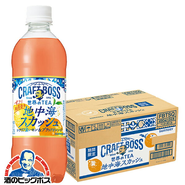 【予約】【2025年7月8日限定発売】炭酸飲料 ティーソーダ 送料無料 サントリー クラフトボス 世界のTEA 地中海スカッシュ 490ml×1ケース/24本《024》『SUF』のサムネイル
