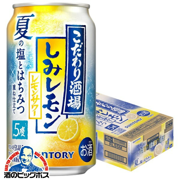 【本州のみ 送料無料】サントリー こだわり酒場のレモンサワー しみレモン 350ml×1ケース/24本《024》『IAS』 缶チューハイ 酎ハイ チュウハイ サワーのサムネイル