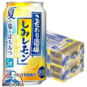 【本州のみ 送料無料】サントリー こだわり酒場のレモンサワー しみレモン 350ml×2ケース/48本《048》『IAS』 缶チューハイ 酎ハイ チュウハイ サワー