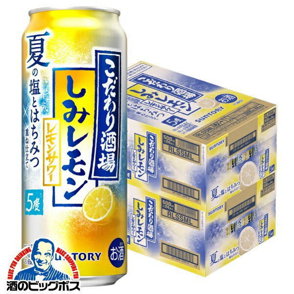 【本州のみ 送料無料】サントリー こだわり酒場のレモンサワー しみレモン 500ml×2ケース/48本《048》『BSH』 缶チューハイ 酎ハイ チュウハイ サワー