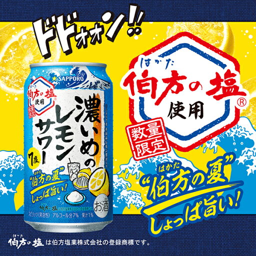 サッポロ 濃いめのレモンサワー 伯方の夏 350ml×1ケース/24本《024》『BSH』 缶チューハイ チュウハイ 酎ハイ サワー