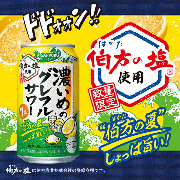 【本州のみ 送料無料】サッポロ 濃いめのグレフルサワー 伯方の夏 350ml×3ケース/72本《072》『BSH』 缶チューハイ チュウハイ 酎ハイ サワー