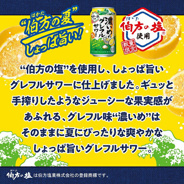 【本州のみ 送料無料】サッポロ 濃いめのグレフルサワー 伯方の夏 350ml×3ケース/72本《072》『BSH』 缶チューハイ チュウハイ 酎ハイ サワー