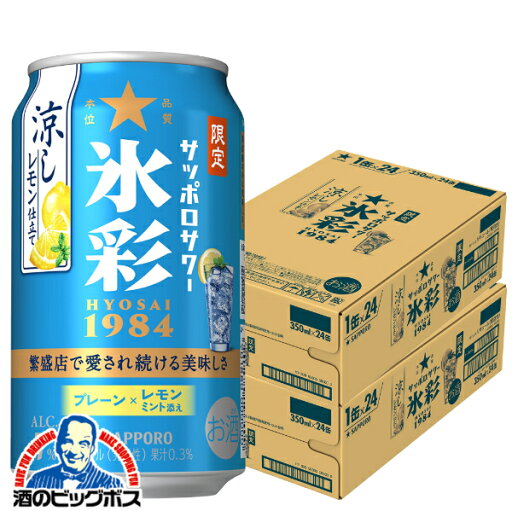 【予約】【2025年7月23日限定発売】【本州のみ 送料無料】サッポロ 氷彩サワー 1984 涼しレモン仕立て 350ml×2ケース/48本《048》『BSH』 缶チューハイ 酎ハイ チュウハイ サワー